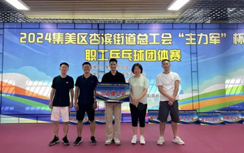 “乒”出精彩！三達(dá)膜代表隊(duì)在“主力軍”杯職工乒乓球比賽取得佳績