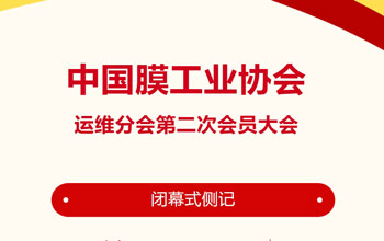 回憶來時(shí)路·感慨有萬千｜中國(guó)膜工業(yè)協(xié)會(huì)運(yùn)維分會(huì)第二次會(huì)員大會(huì)閉幕式側(cè)記